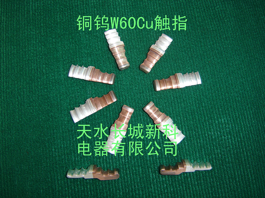 銅鎢60CuW60觸指