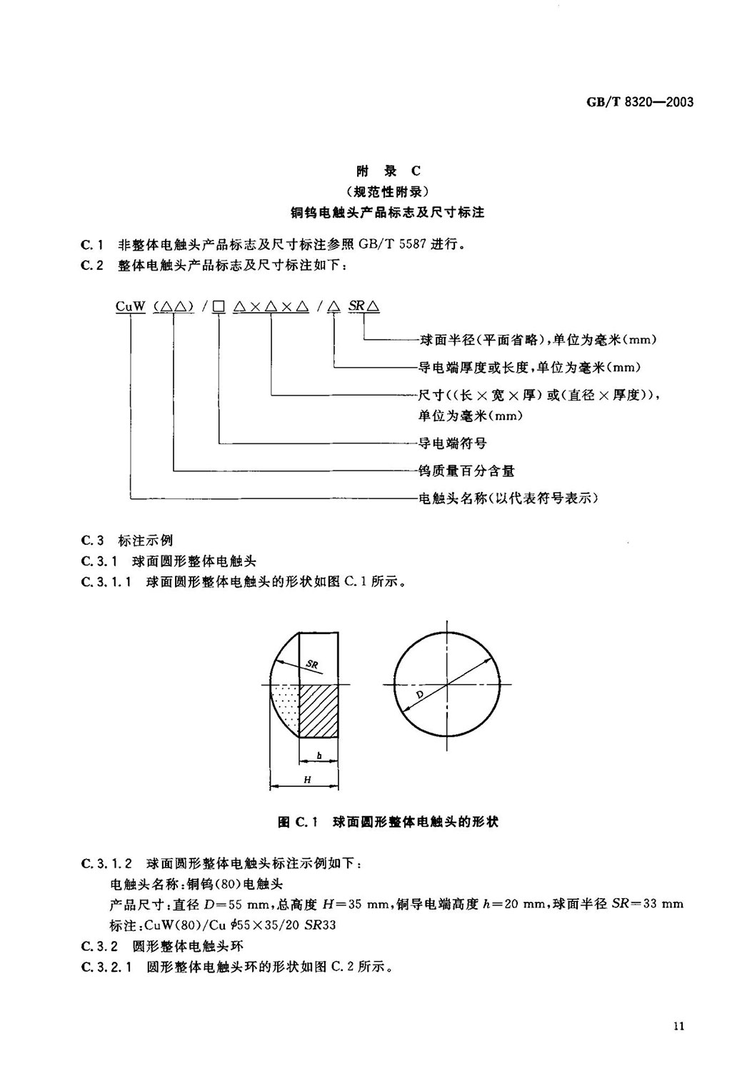 GBT 8320-2003 銅鎢及銀鎢電觸頭